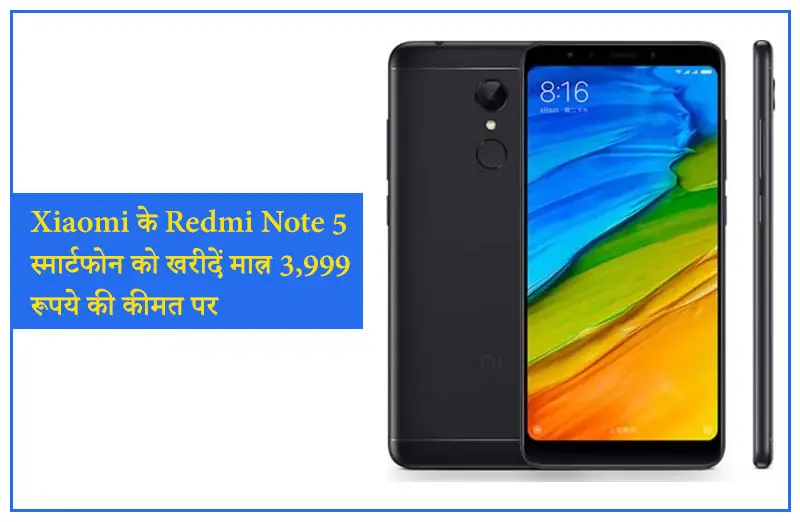 Xiaomi के Redmi Note 5 स्मार्टफोन को खरीदें मात्र 3,999/- रूपये की कीमत