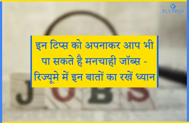 इन टिप्स को अपनाकर आप भी पा सकते है मनचाही जॉब्स - रिज्यूमे में इन बातों का रखें ध्यान
