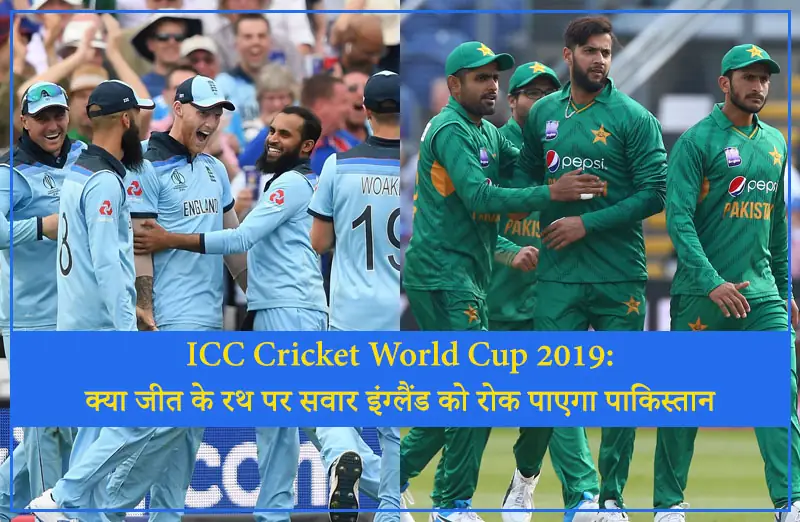 ICC Cricket World Cup 2019: क्या जीत के रथ पर सवार इंग्लैंड को रोक पाएगा पाकिस्तान