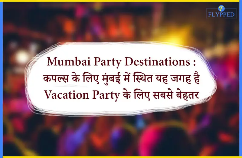 जाने Vacation Party के लिए भारत की कौन–सी जगह है सबसे बेहतर