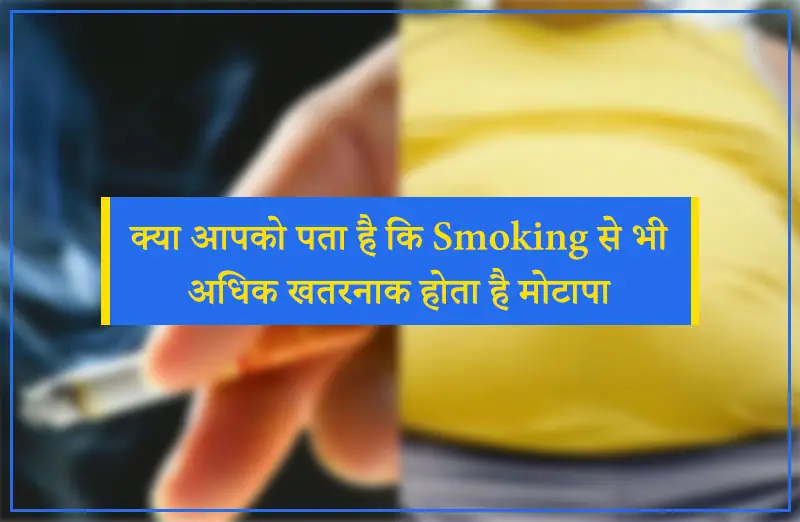 क्या आपको पता है कि Smoking से भी अधिक खतरनाक होता है मोटापा