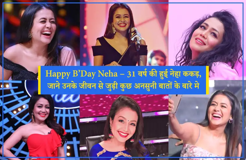 Happy B’Day Neha – 31 वर्ष की हुई नेहा ककड़, जाने उनके जीवन से जुड़ी कुछ अनसुनी बातों के बारे मे