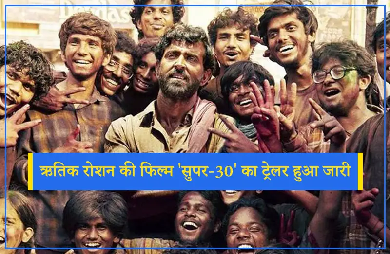 ऋतिक रोशन की फिल्म 'सुपर-30' का ट्रेलर हुआ जारी