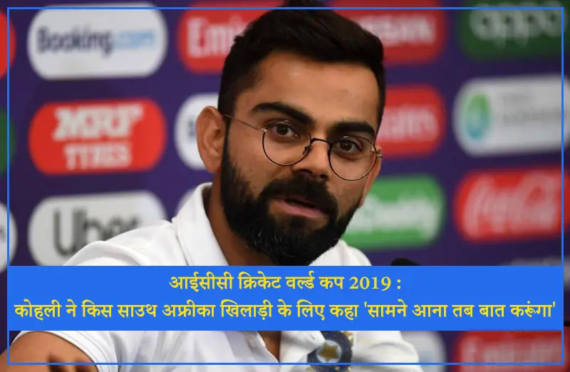आईसीसी क्रिकेट वर्ल्ड कप 2019: कोहली ने किस साउथ अफ्रीका खिलाड़ी के लिए कहा 'सामने आना तब बात करूंगा'