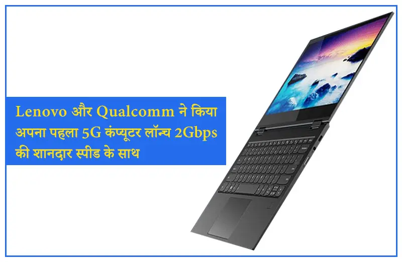 Lenovo और Qualcomm ने किया अपना पहला 5G कंप्यूटर लॉन्च 2Gbps की शानदार स्पीड के साथ