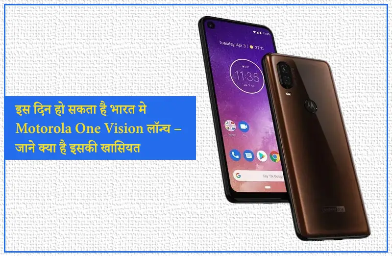 इस दिन हो सकता है भारत मे Motorola One Vision लॉन्च – जाने क्या है इसकी खासियत