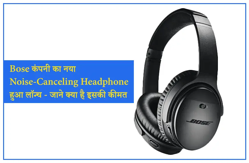 Bose कंपनी का नया Noise-Canceling Headphone हुआ लॉन्च - जाने क्या है इसकी कीमत
