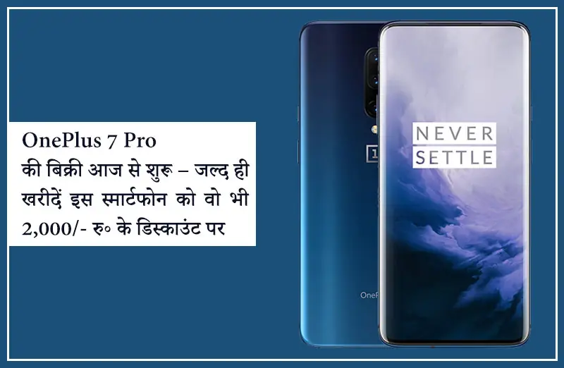 OnePlus 7 Pro की बिक्री आज से शुरू – जल्द ही खरीदें इस स्मार्टफोन को वो भी 2,000/- रु॰ के डिस्काउंट पर