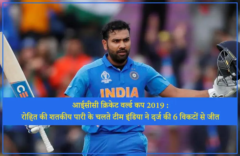 आईसीसी क्रिकेट वर्ल्ड कप 2019 : रोहित की शतकीय पारी के चलते टीम इंडिया ने दर्ज की 6 विकटों से जीत