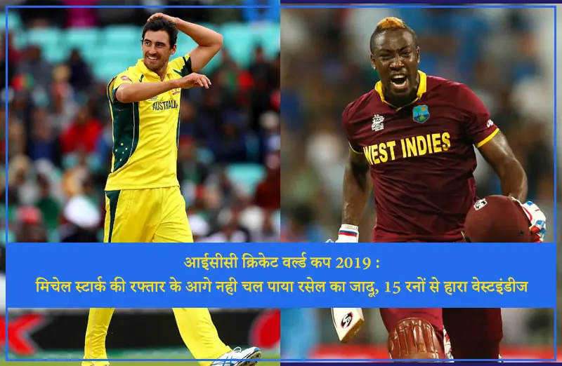 आईसीसी क्रिकेट वर्ल्ड कप 2019 : मिचेल स्टार्क की रफ्तार के आगे नही चल पाया रसेल का जादू, 15 रनों से हरा वेस्टइंडीज