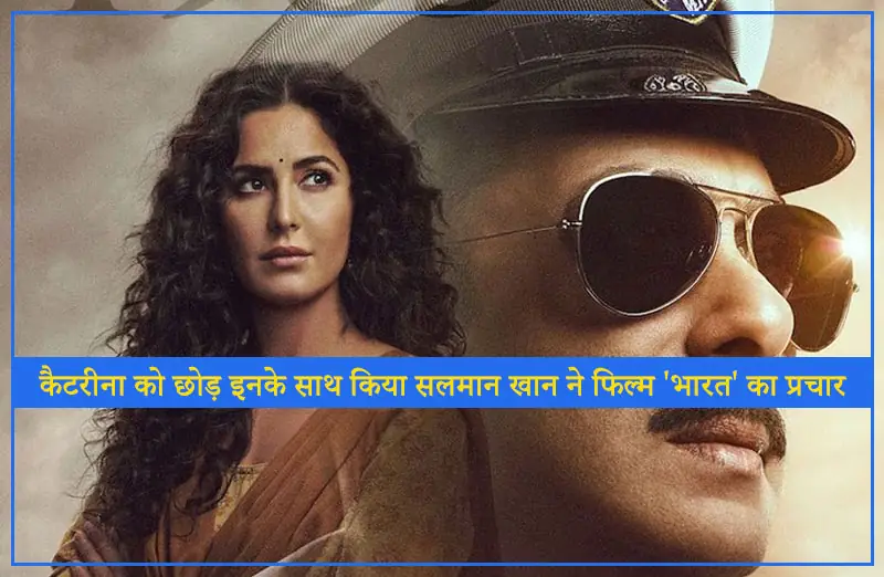 कैटरीना को छोड़ इनके साथ किया सलमान खान ने फिल्म 'भारत' का प्रचार