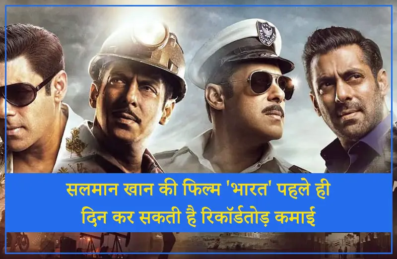 सलमान खान की फिल्म 'भारत' पहले ही दिन कर सकती है रिकॉर्डतोड़ कमाई