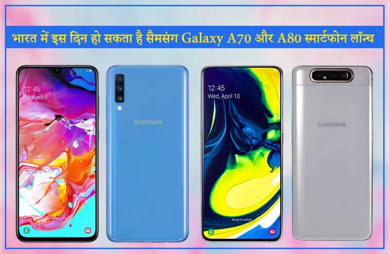 भारत में इस दिन हो सकता है सैमसंग Galaxy A70 और A80 स्मार्टफोन लॉन्च