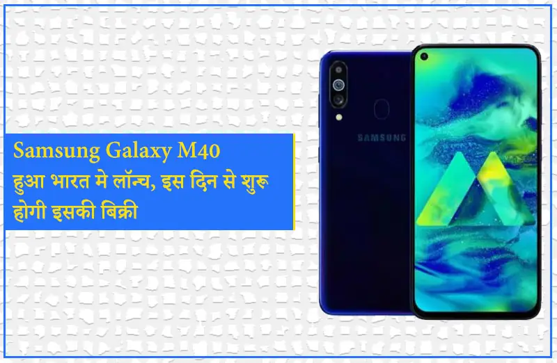 Samsung Galaxy M40 हुआ भारत मे लॉन्च, इस दिन से शुरू होगी इसकी बिक्री