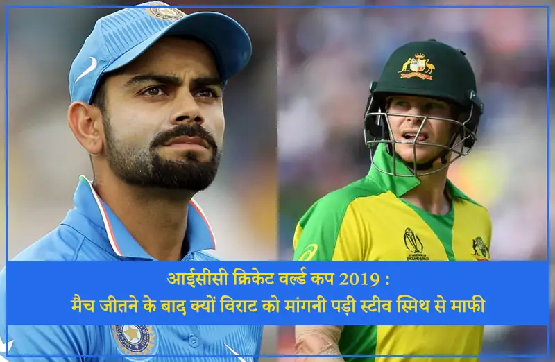 आईसीसी क्रिकेट वर्ल्ड कप 2019 : मैच जीतने के बाद क्या विराट को मांगनी पड़ी स्टीव स्मिथ से माफी