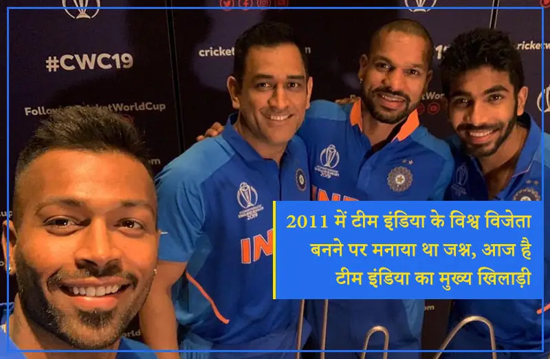 2011 में टीम इंडिया के विश्व विजेता बनने पर मनाया था जश्न, आज है टीम इंडिया का मुख्य खिलाड़ी