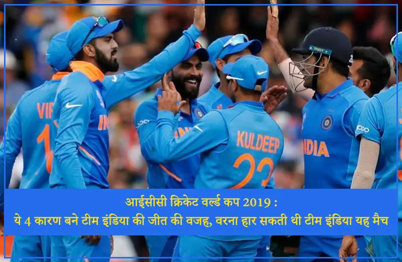आईसीसी क्रिकेट वर्ल्ड कप 2019 : ये 4 कारण बने टीम इंडिया के जीत वजह, वरना हार सकती थी टीम इंडिया यह मैच