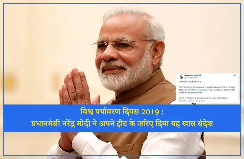 विश्व पर्यावरण दिवस 2019 : प्रधानमंत्री नरेंद्र मोदी ने अपने ट्वीट के जरिए दिया यह खास संदेश