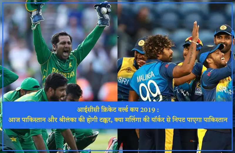 आईसीसी क्रिकेट वर्ल्ड कप 2019 : आज पाकिस्तान और श्रीलंका की होगी टक्कर, क्या मलिंगा की यॉर्कर से निपट पाएगा पाकिस्तान