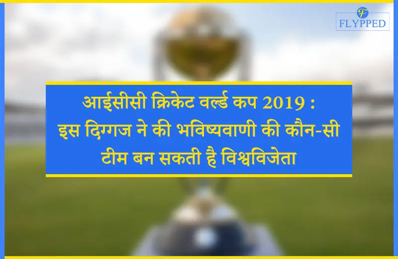 आईसीसी क्रिकेट वर्ल्ड कप 2019 : इस दिग्गज ने की भविष्यवाणी की कौन-सी टीम बन सकती है विश्वविजेता