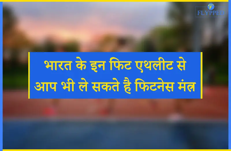 भारत के इन फिट एथलीट से आप भी ले सकते है फिटनेस मंत्र