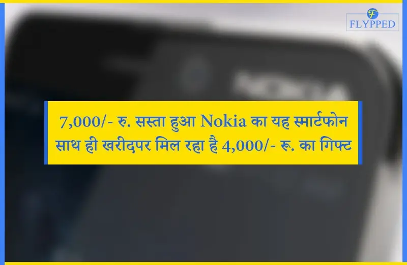 7,000/- रु. सस्ता हुआ Nokia का यह स्मार्टफोन साथ ही खरीदपर मिल रहा है 4,000/- रू. का गिफ्ट