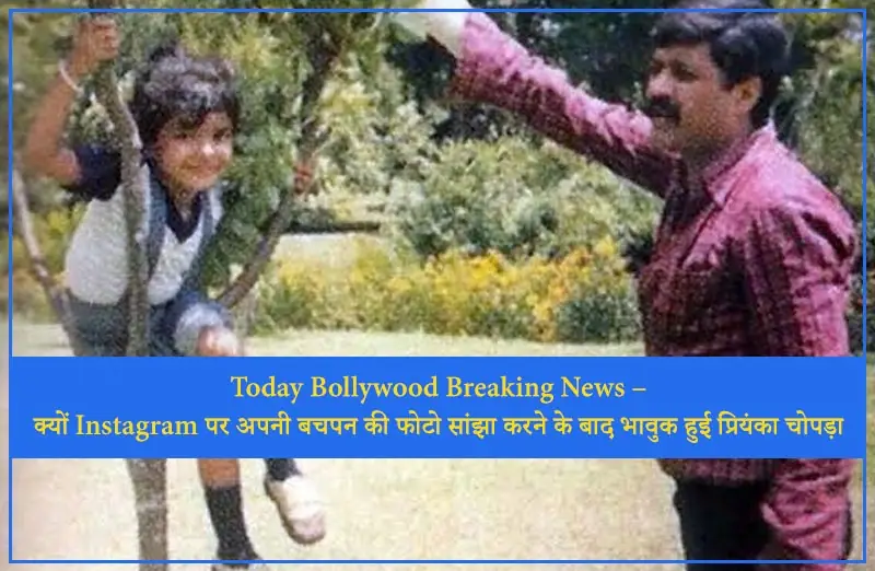 Today Bollywood Breaking News – क्यों Instagram पर अपनी बचपन की फोटो सांझा करने के बाद भावुक हुई प्रियंका चोपड़ा