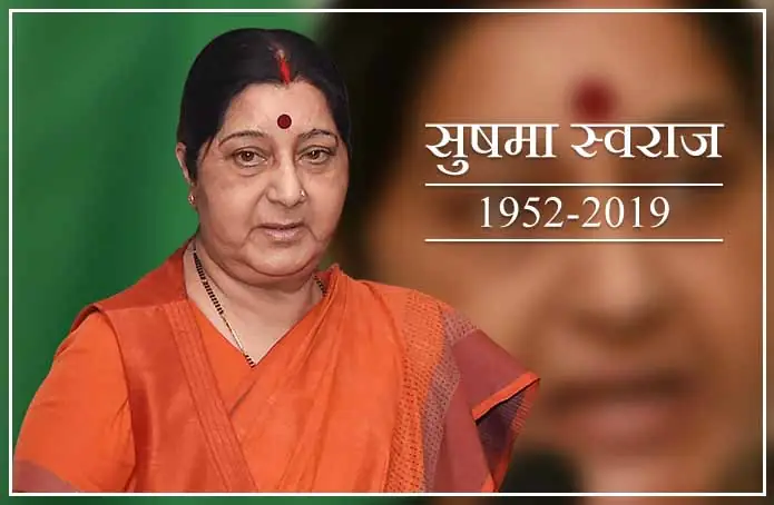 नहीं रही पूर्व विदेश मंत्री सुषमा स्वराज - पार्थिव शरीर को देखकर मोदी हुए भावुक