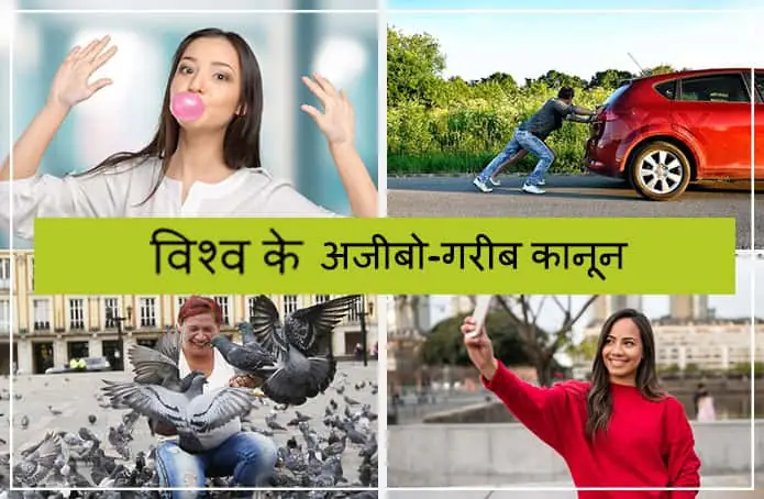 हंसने पर मजबूर कर देंगे ये अजीबो-गरीब  कानून, जानिये क्यों ?