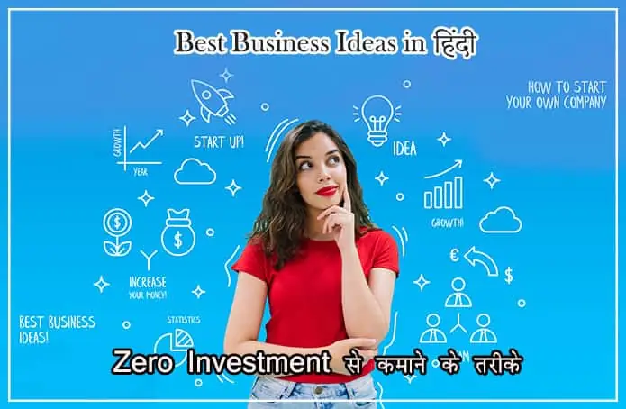 बिजनेस आईडिया जिनके लिए आपको नहीं करनी पड़ेगी कोई इन्वेस्टमेंट ।