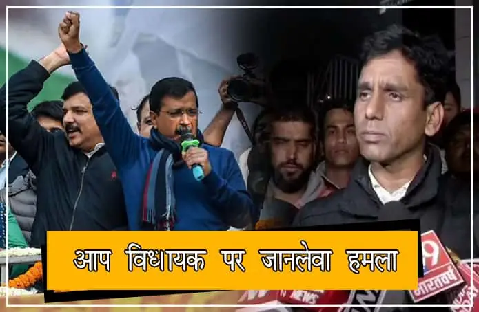दिल्ली इलेक्शन रिजल्ट के बाद  जश्न मना रहे आप विधायक पर जानलेवा हमला, कार्यकर्ता की हुई मौत