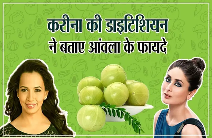 करीना कपूर की नूट्रियनिस्ट से जाने रोज आंवला खाने के फायदे