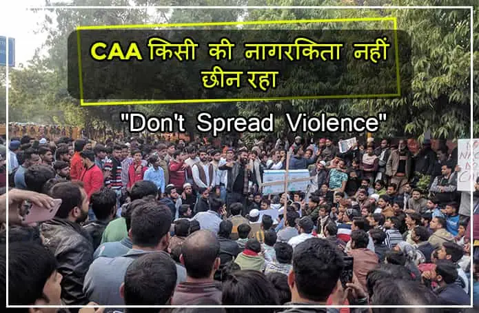 क्यों है CAA  जरुरी?, कैसे विरोधी कर रहें हैं आम जनता को गुमराह!